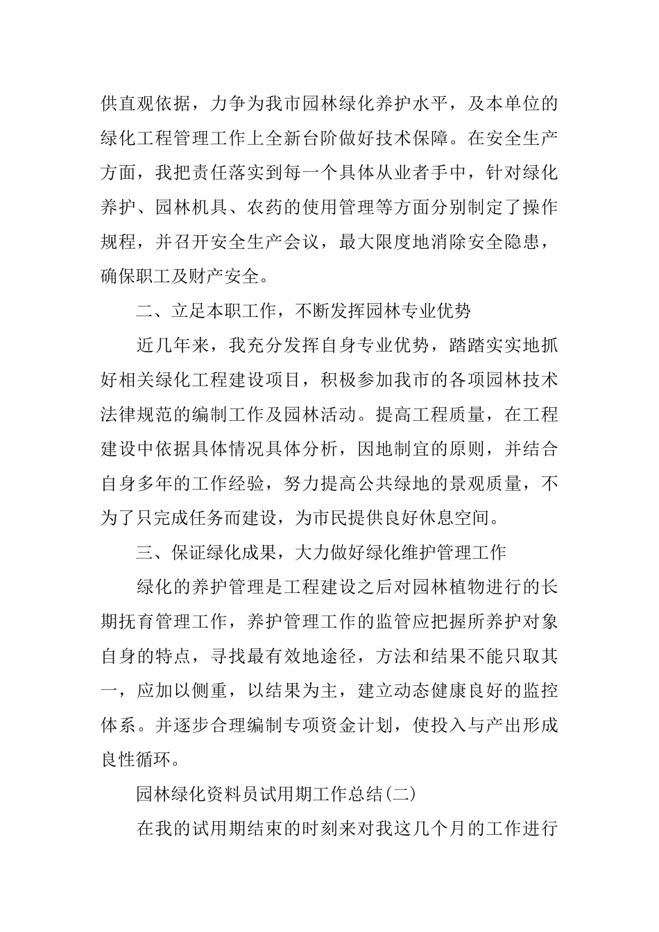 园林绿化资料员试用期工作总结_第2页