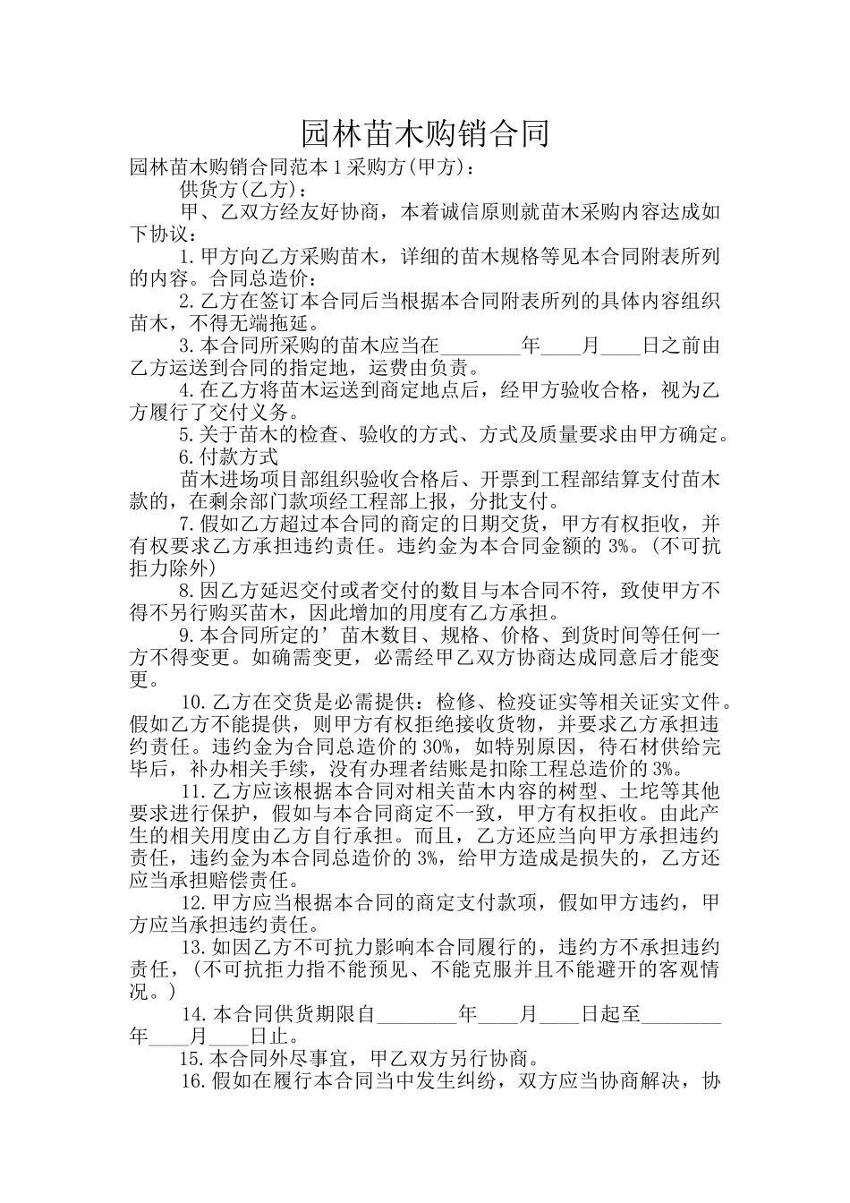 园林苗木购销合同_第1页