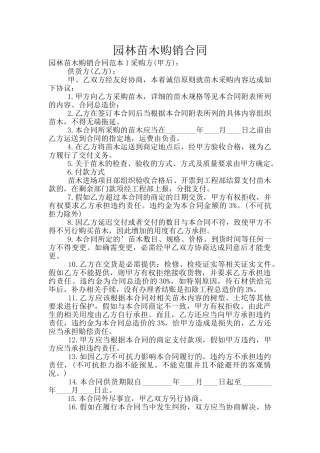 园林苗木购销合同