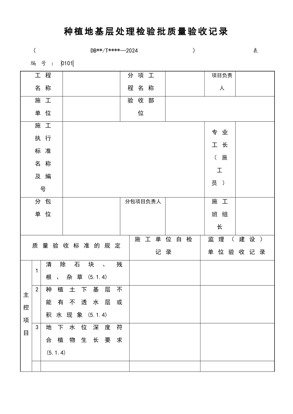 园林绿化检验批质量验收记录表格全套规范_第3页