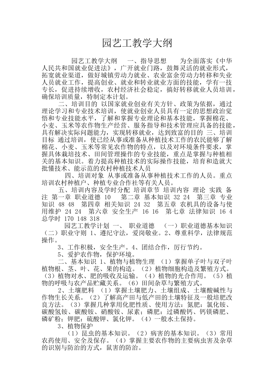 园艺工教学大纲_第1页