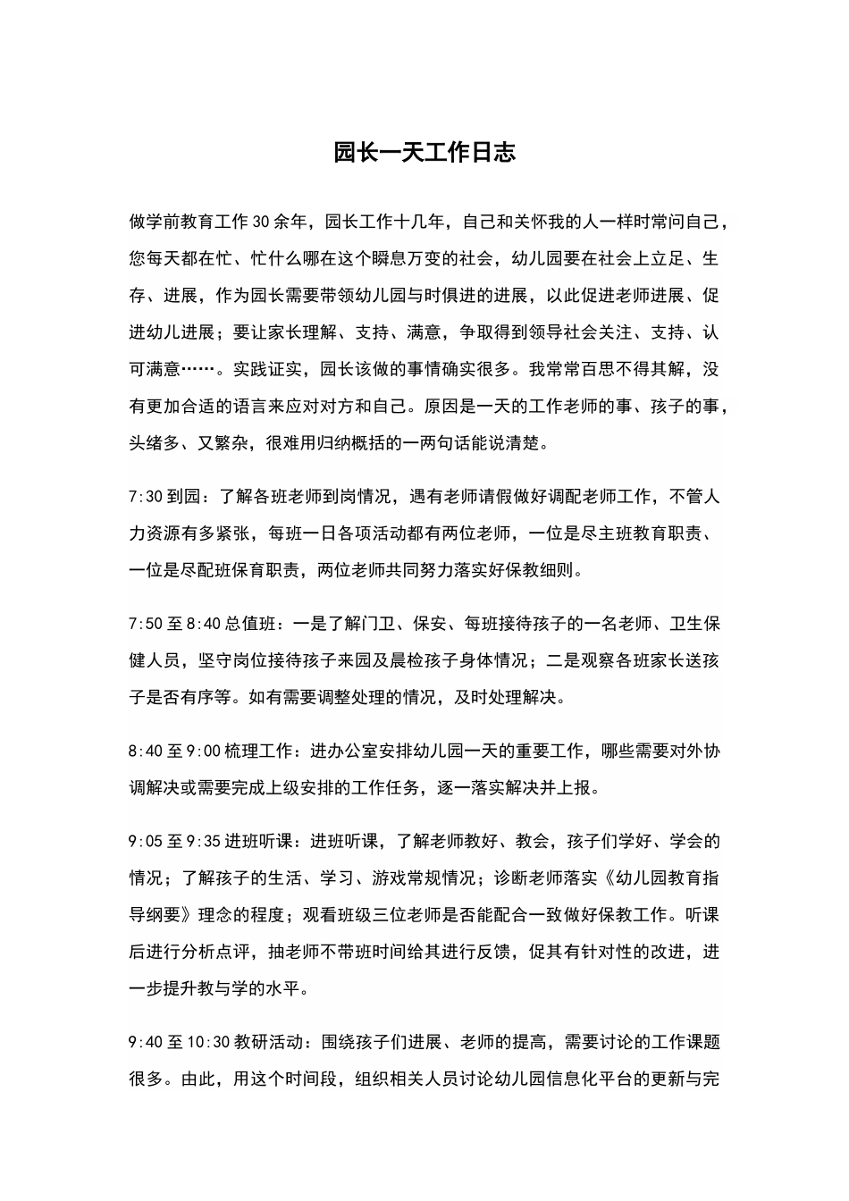 园长一天工作日志_第1页