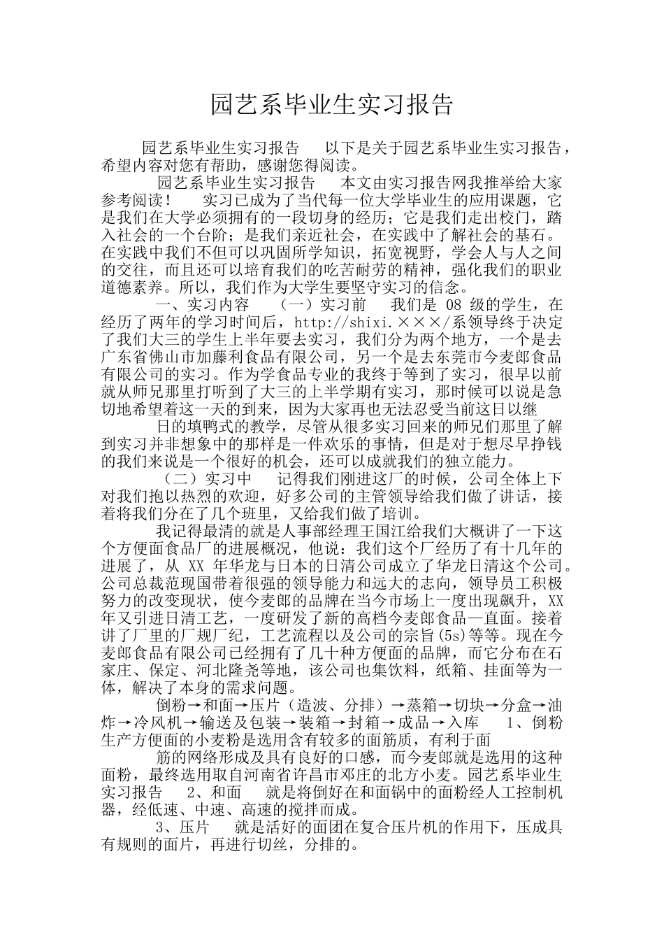 园艺系毕业生实习报告_第1页