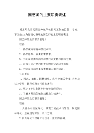 园艺师的主要职责表述