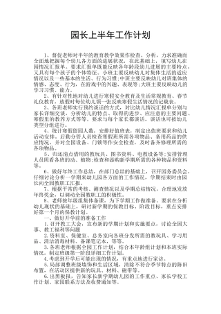 园长上半年工作计划