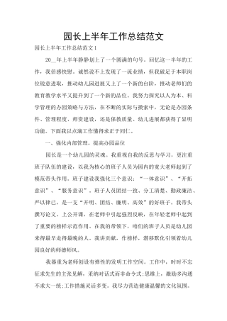 园长上半年工作总结范文