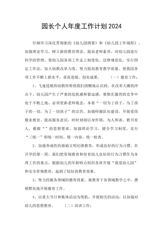 园长个人年度工作计划2024