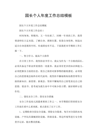园长个人年度工作总结模板