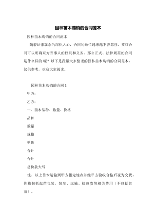 园林苗木购销的合同范本