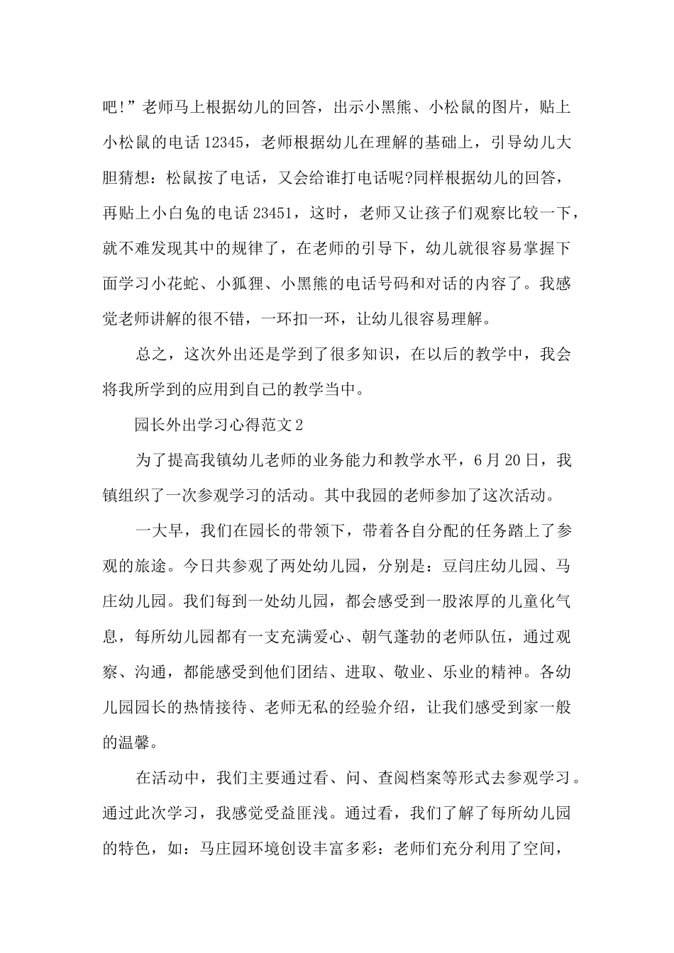 园长外出学习心得范文_第2页