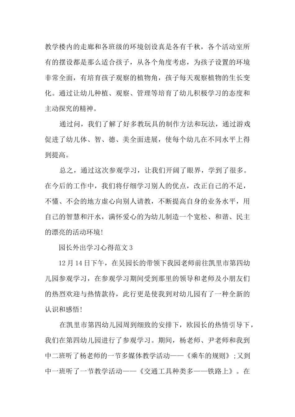 园长外出学习心得范文_第3页