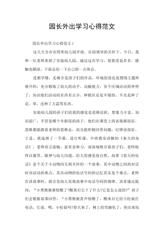 园长外出学习心得范文