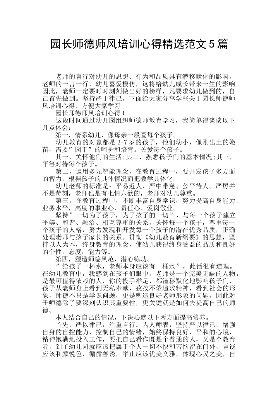 园长师德师风培训心得精选范文5篇_第1页