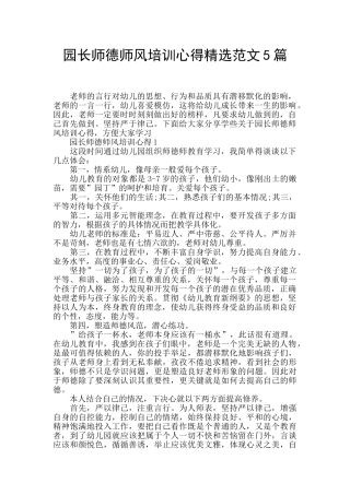 园长师德师风培训心得精选范文5篇