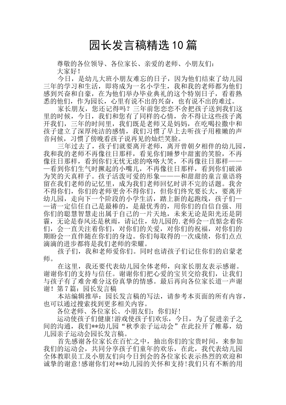 园长发言稿精选10篇_第1页