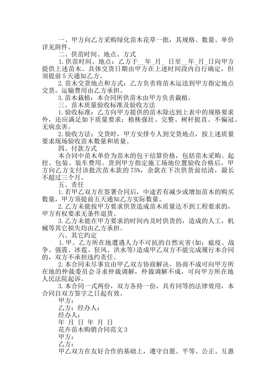 园艺花卉苗木购销合同范文最新_第2页