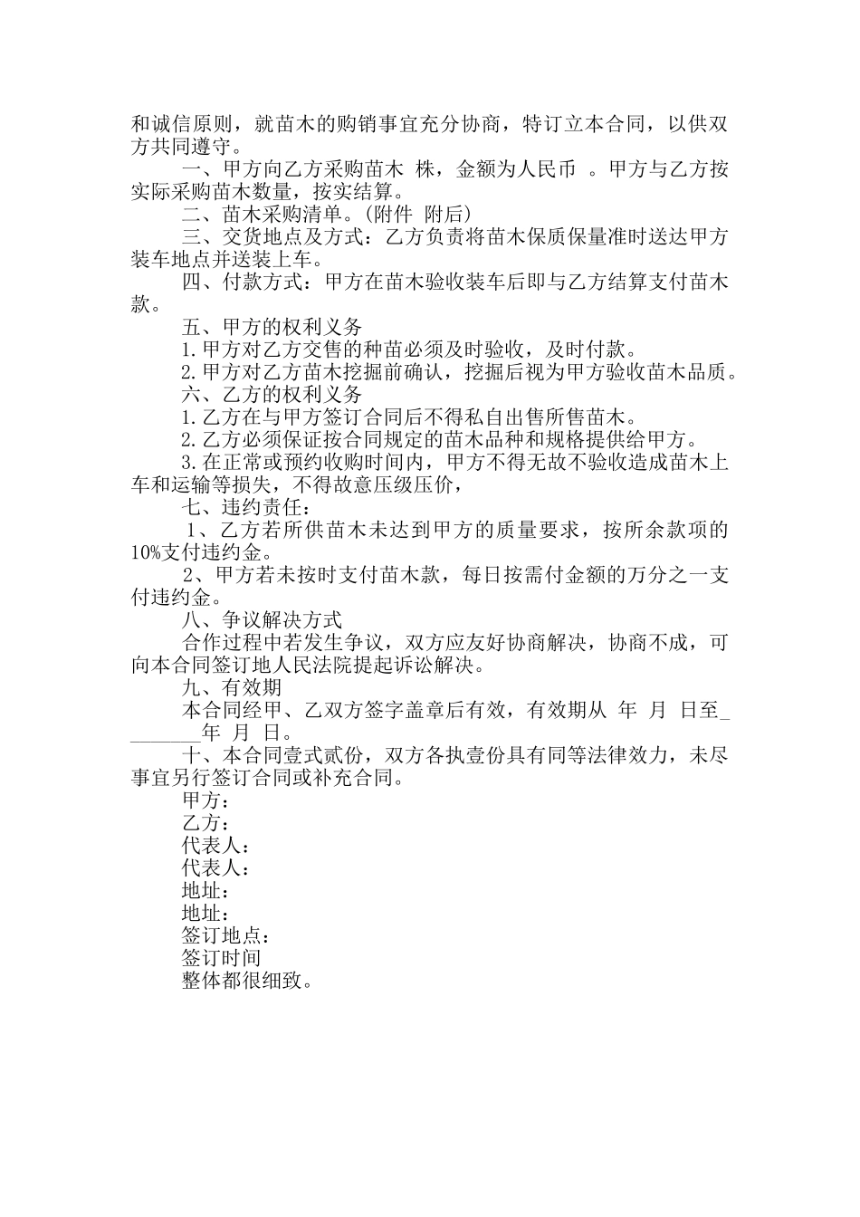 园艺花卉苗木购销合同范文最新_第3页