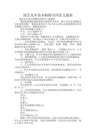 园艺花卉苗木购销合同范文最新