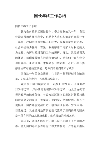 园长年终工作总结