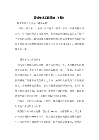 园长年终工作总结