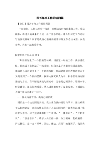 园长年终工作总结四篇
