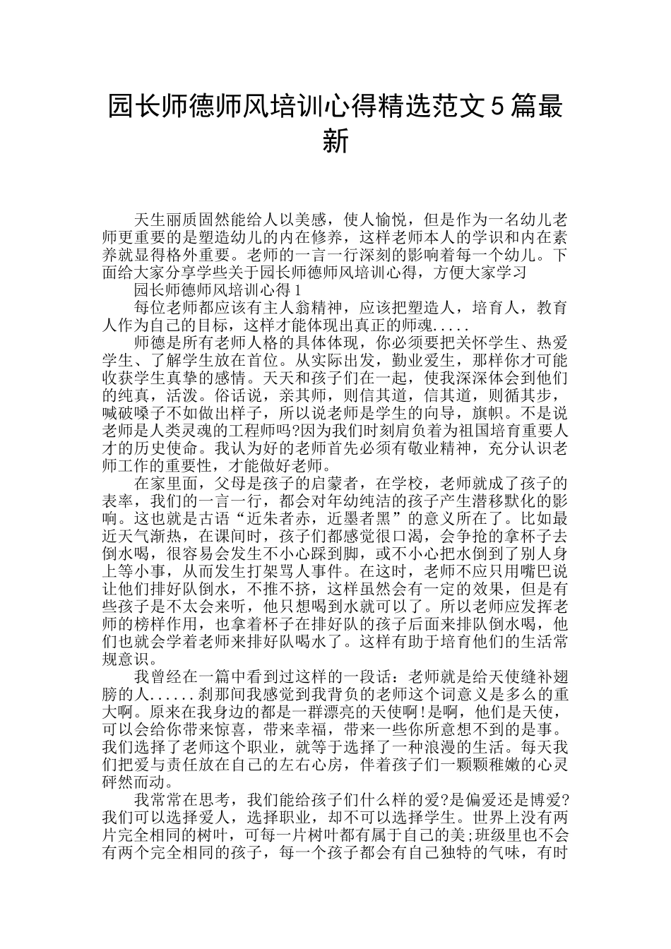 园长师德师风培训心得精选范文5篇最新_第1页