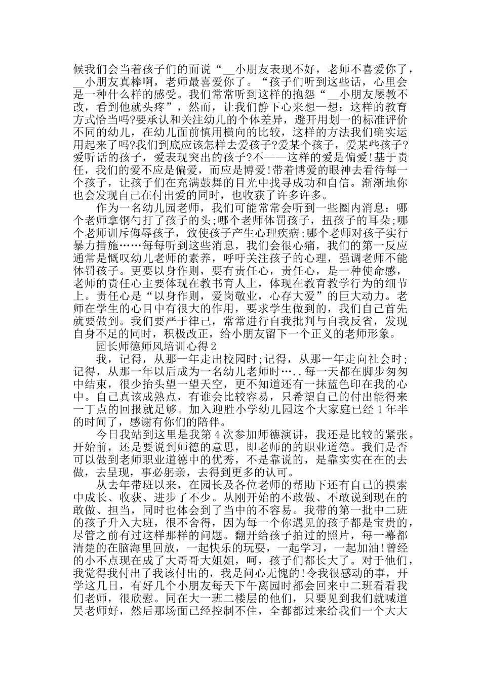 园长师德师风培训心得精选范文5篇最新_第2页