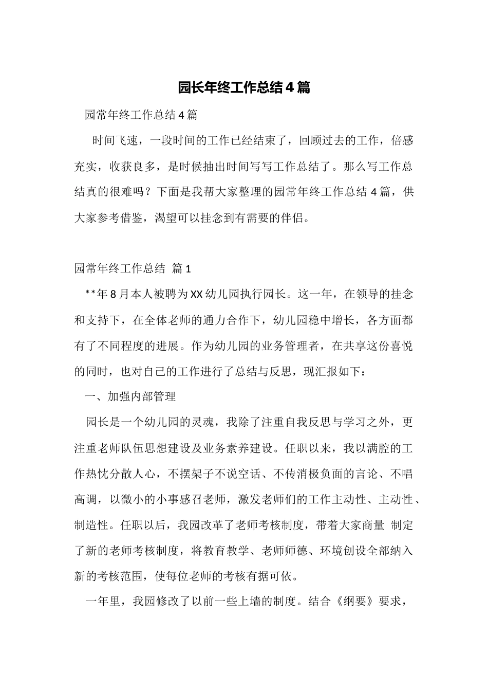 园长年终工作总结4篇_第1页