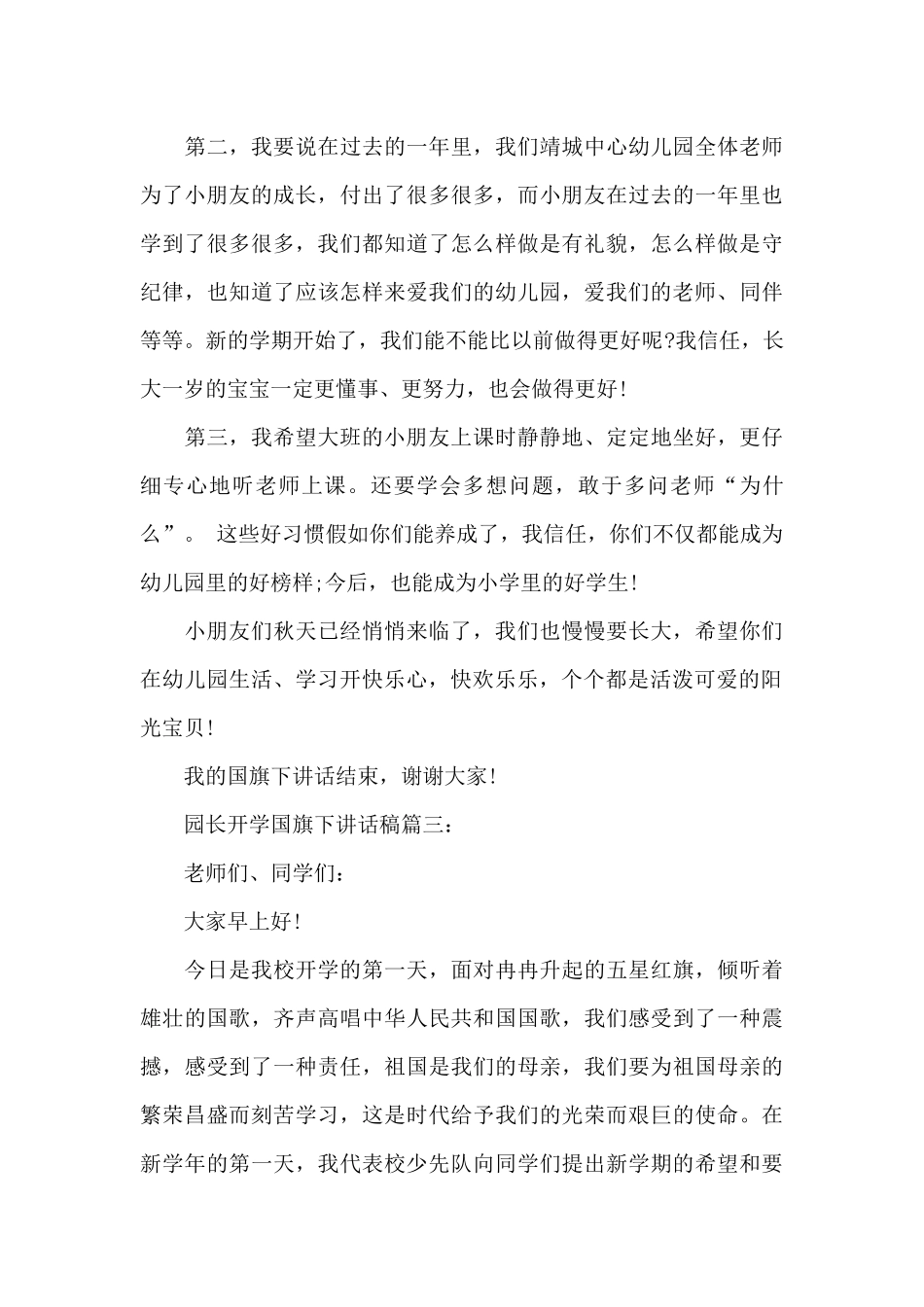 园长开学国旗下讲话稿3篇_第3页