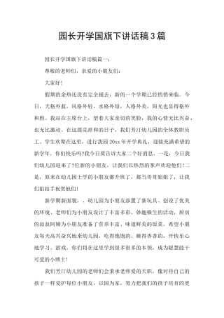 园长开学国旗下讲话稿3篇