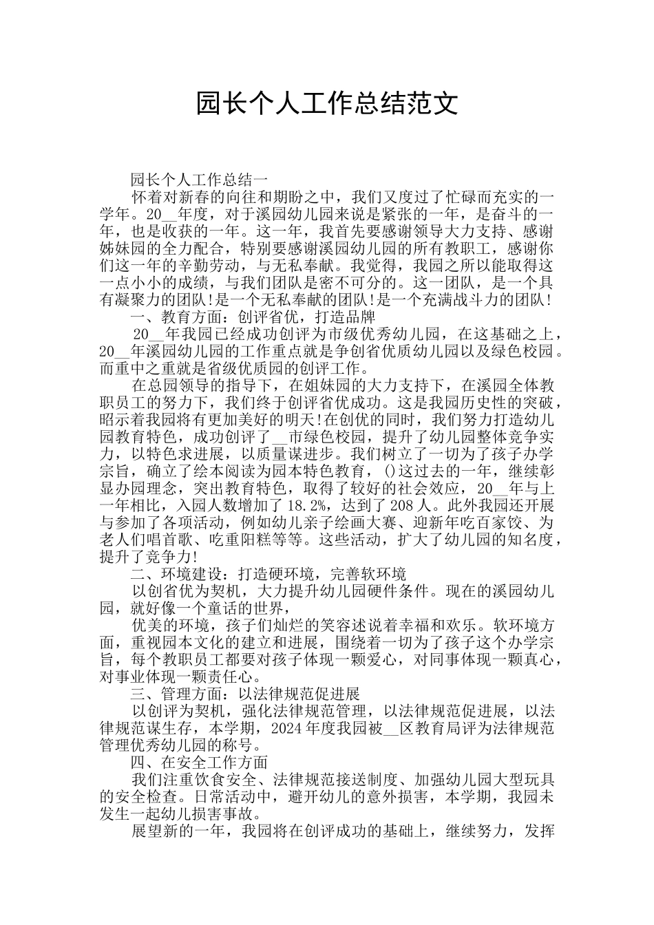 园长个人工作总结范文_第1页