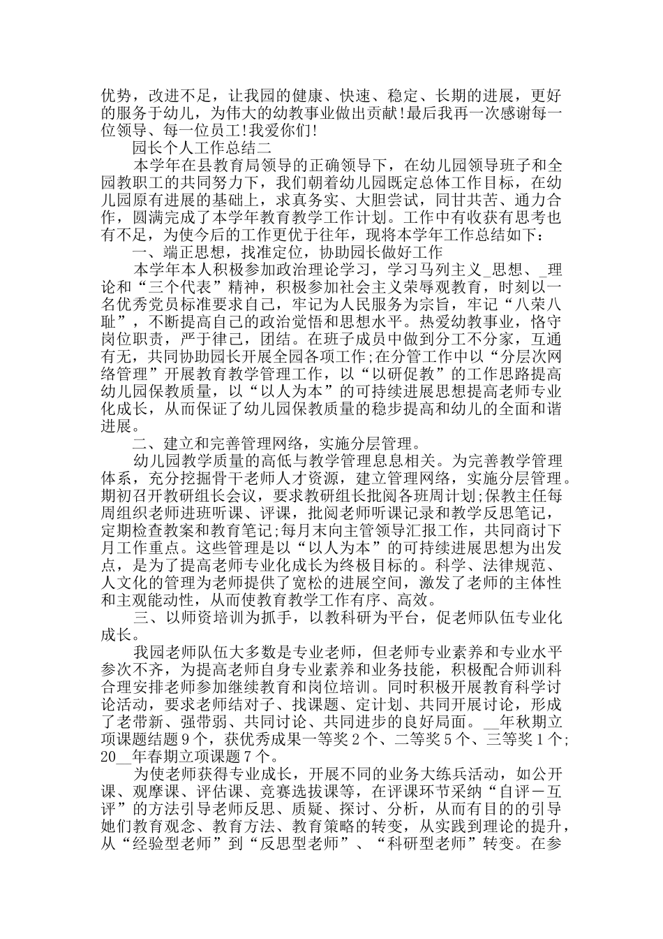 园长个人工作总结范文_第2页