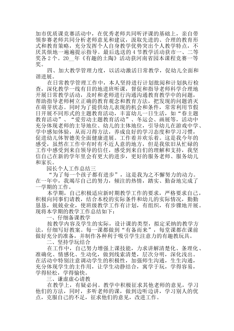 园长个人工作总结范文_第3页