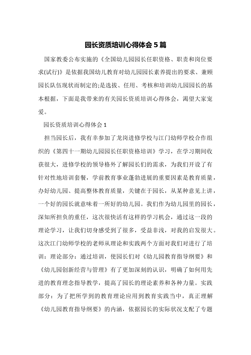 园长资质培训心得体会5篇_第1页