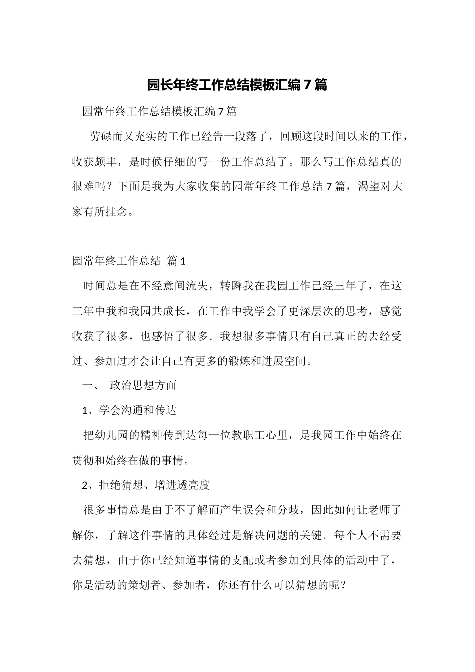 园长年终工作总结模板汇编7篇_第1页