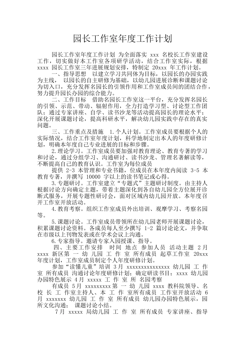 园长工作室年度工作计划_第1页