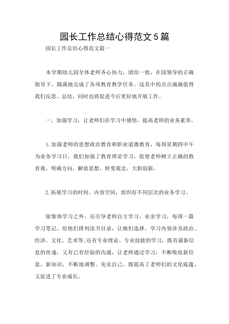 园长工作总结心得范文5篇_第1页