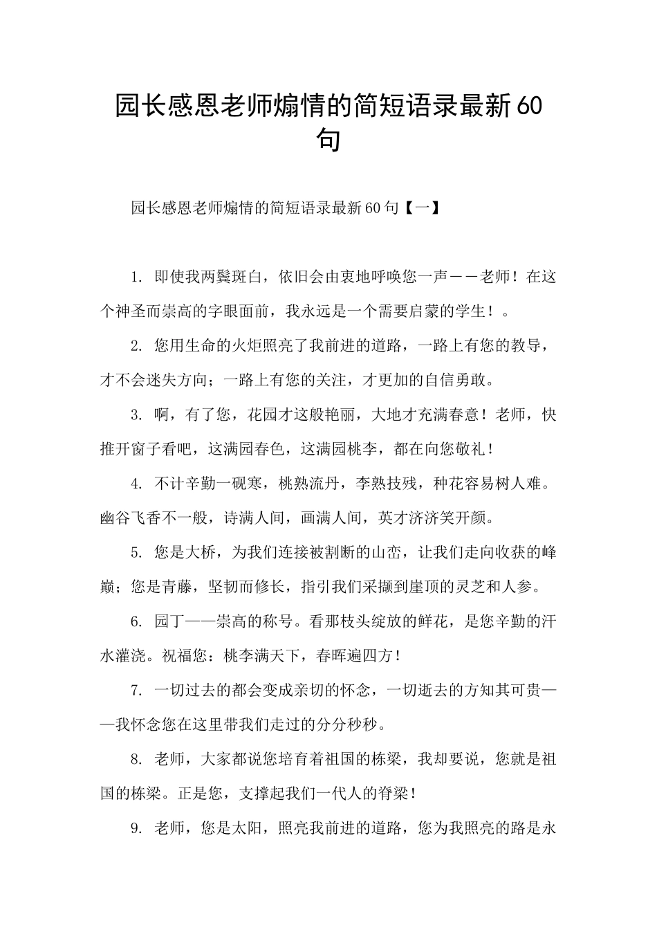 园长感恩老师煽情的简短语录最新60句_第1页