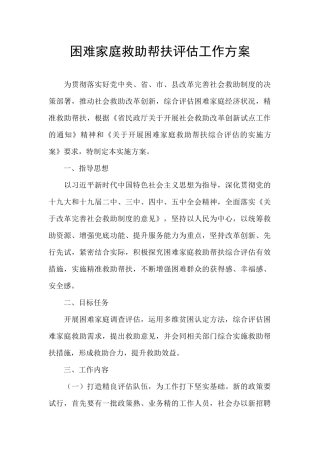 困难家庭救助帮扶评估工作方案