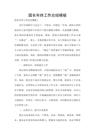 园长年终工作总结模板
