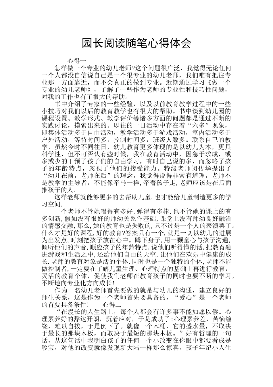 园长阅读随笔心得体会_第1页
