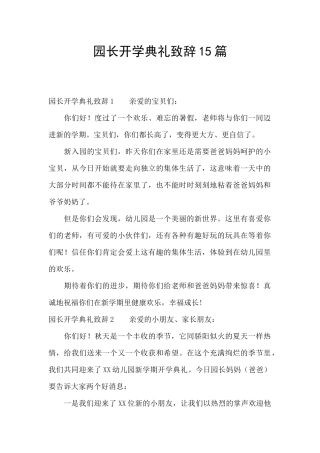 园长开学典礼致辞15篇