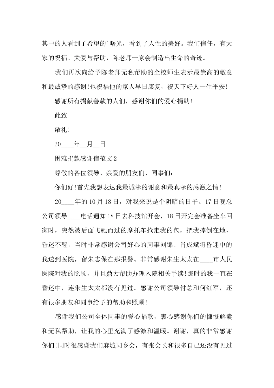 困难捐款感谢信范文6篇_第2页