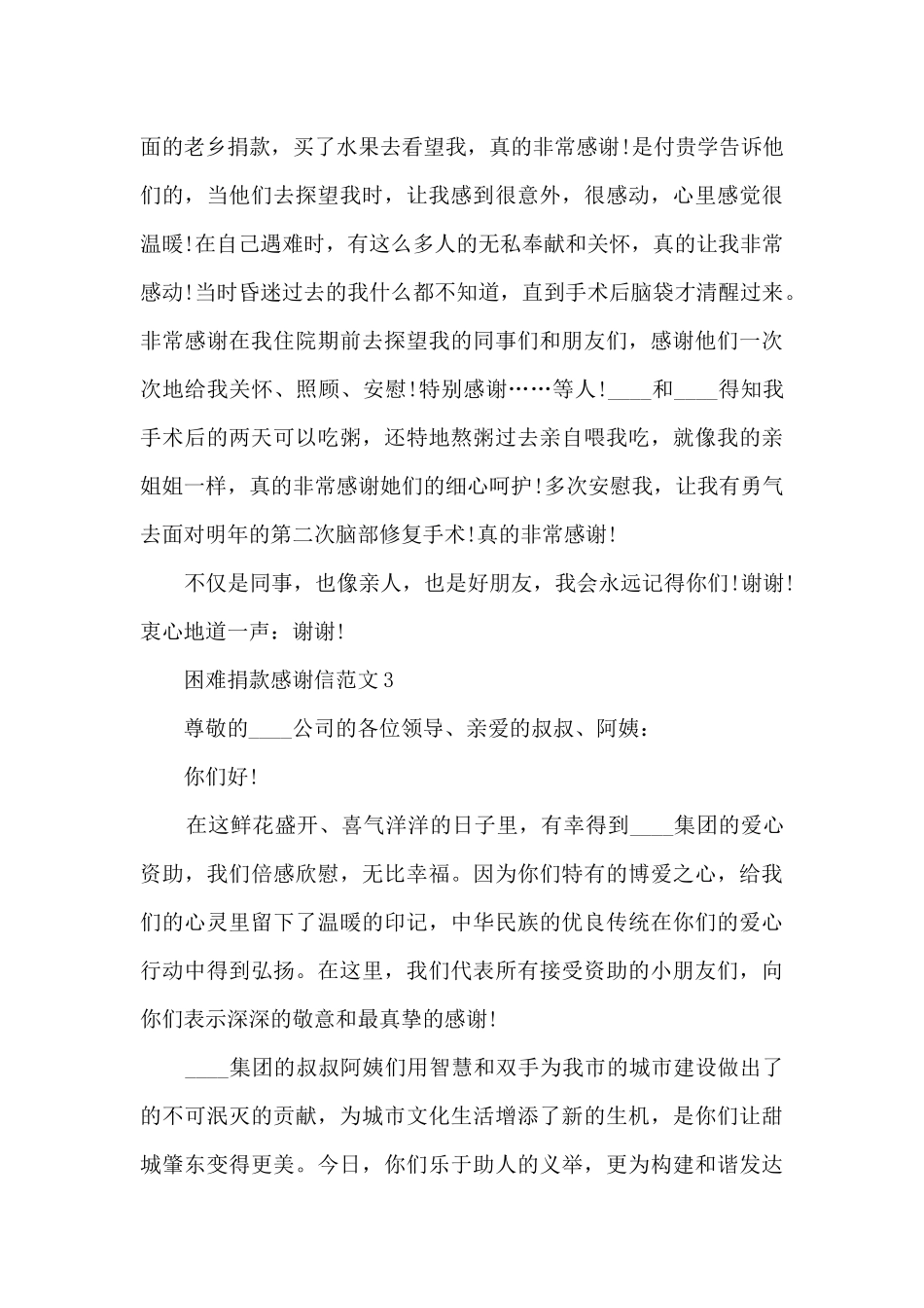困难捐款感谢信范文6篇_第3页
