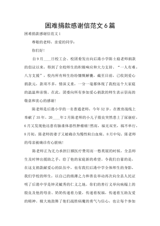 困难捐款感谢信范文6篇