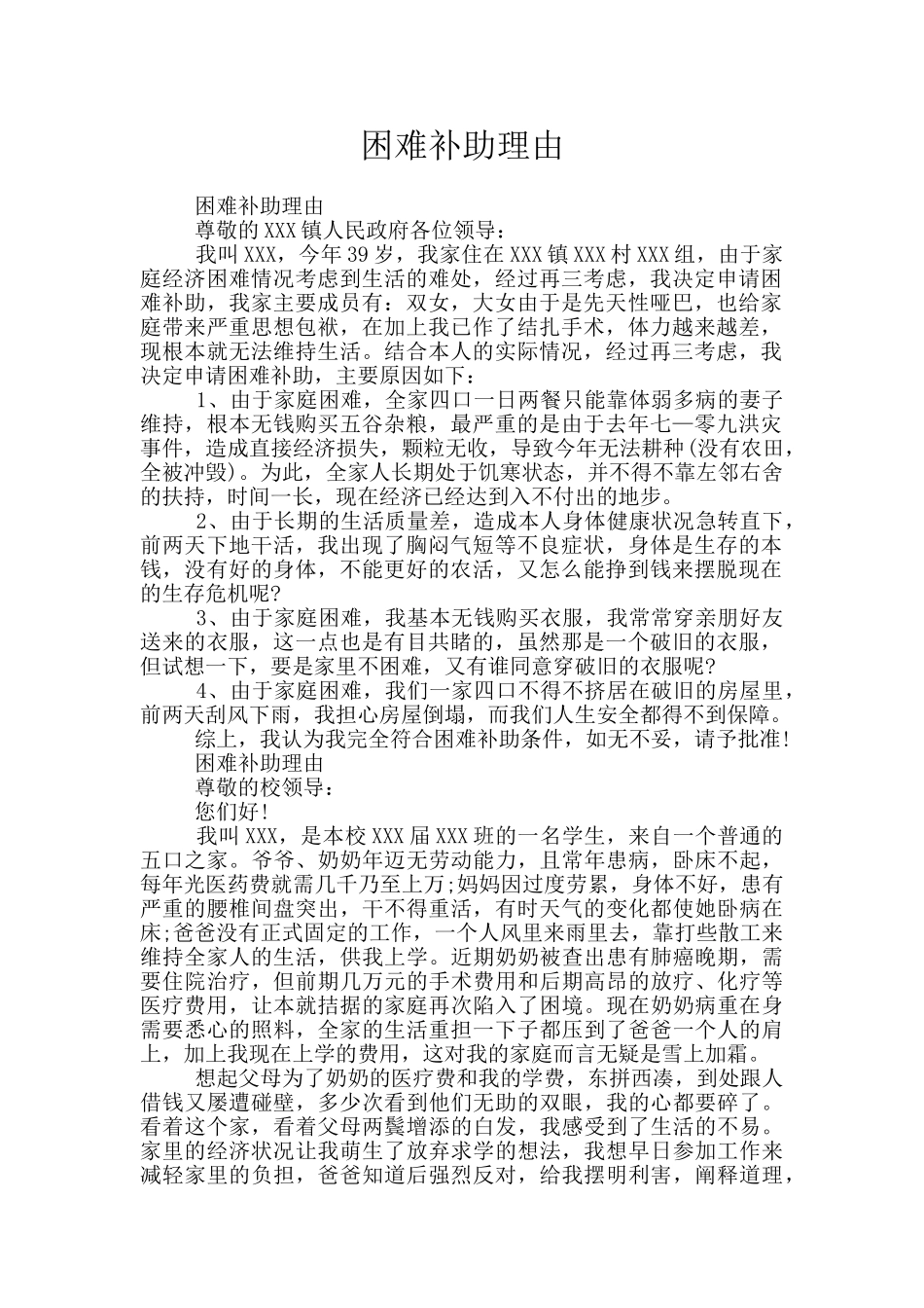 困难补助理由_第1页