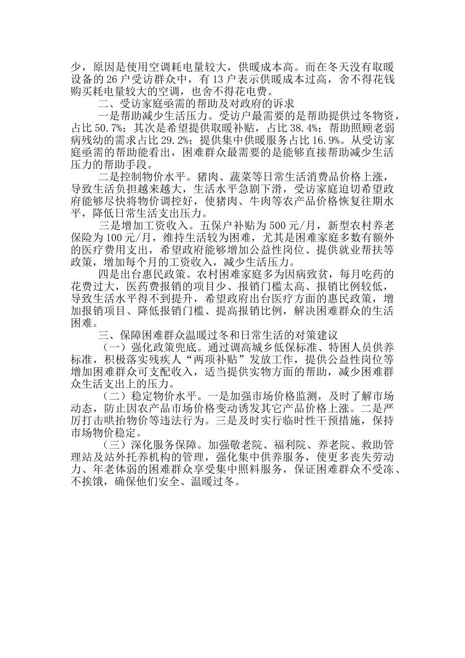 困难群众温暖过冬和生活保障调查报告_第2页