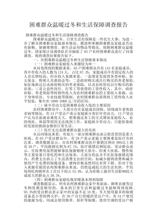 困难群众温暖过冬和生活保障调查报告