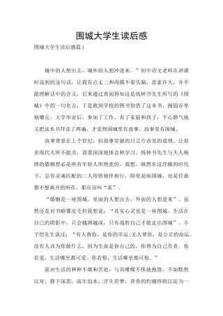 围城大学生读后感