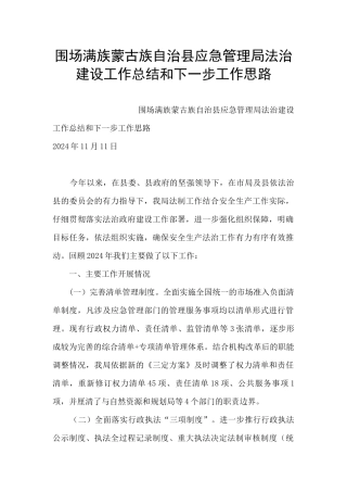 围场满族蒙古族自治县应急管理局法治建设工作总结和下一步工作思路